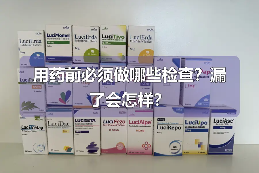 用药前必须做哪些检查?漏了会怎样?