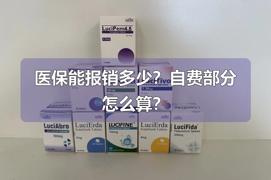 医保能报销多少?自费部分怎么算?