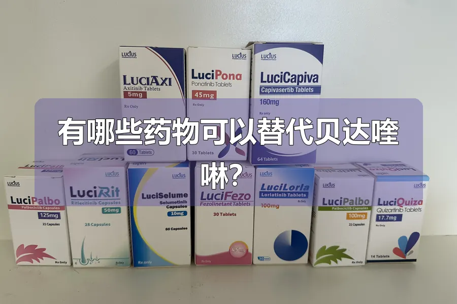 有哪些药物可以替代贝达喹啉?