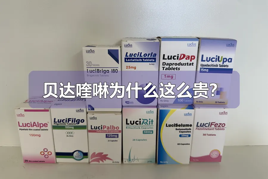 贝达喹啉为什么这么贵?