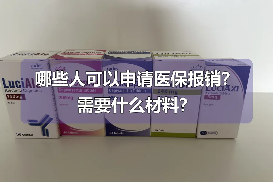 哪些人可以申请医保报销?需要什么材料?