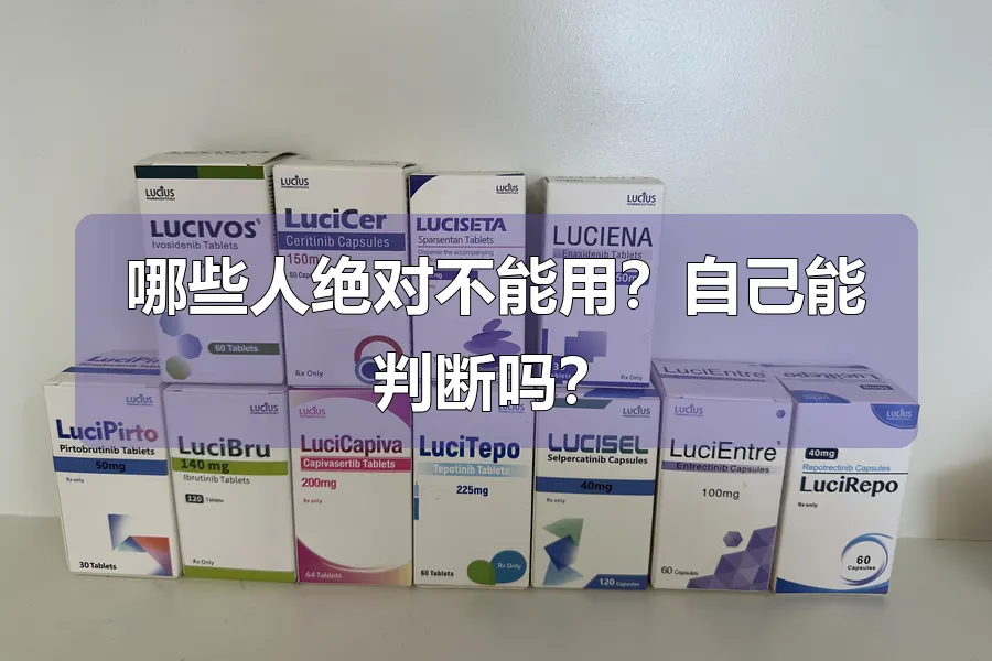哪些人绝对不能用?自己能判断吗?