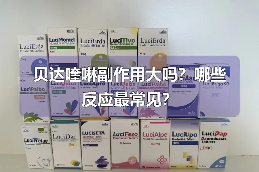 贝达喹啉副作用大吗?哪些反应最常见?