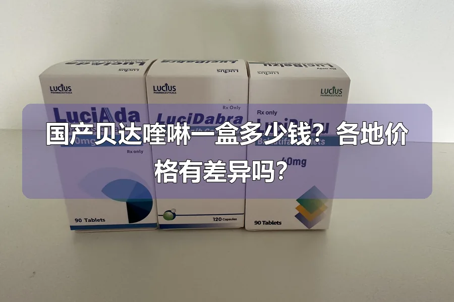 国产贝达喹啉一盒多少钱?各地价格有差异吗?