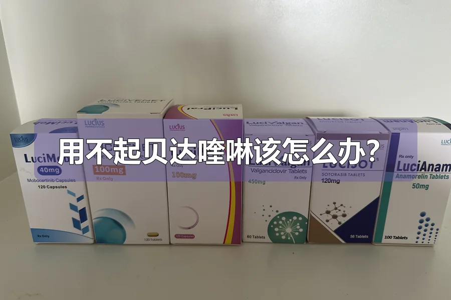 用不起贝达喹啉该怎么办?